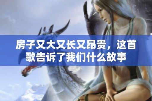 房子又大又长又昂贵，这首歌告诉了我们什么故事