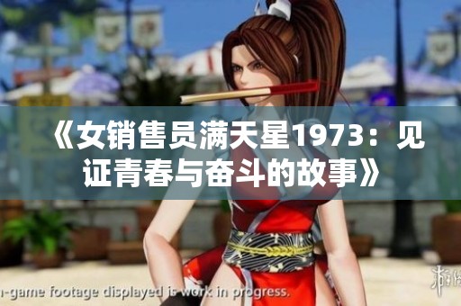 《女销售员满天星1973：见证青春与奋斗的故事》