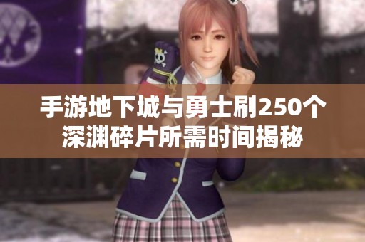手游地下城与勇士刷250个深渊碎片所需时间揭秘