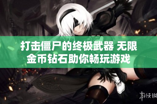 打击僵尸的终极武器 无限金币钻石助你畅玩游戏
