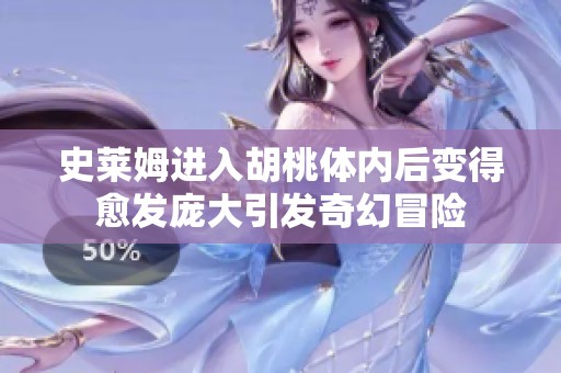 史莱姆进入胡桃体内后变得愈发庞大引发奇幻冒险