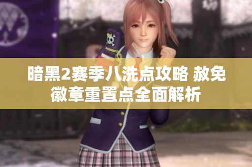 暗黑2赛季八洗点攻略 赦免徽章重置点全面解析