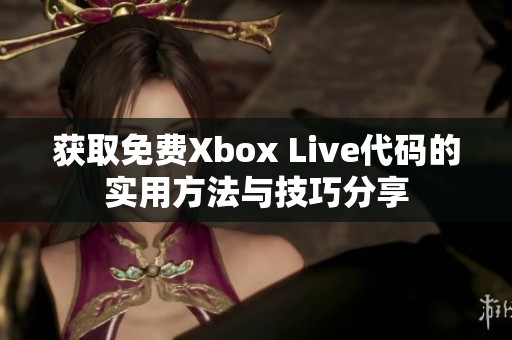 获取免费Xbox Live代码的实用方法与技巧分享