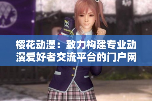 樱花动漫：致力构建专业动漫爱好者交流平台的门户网站