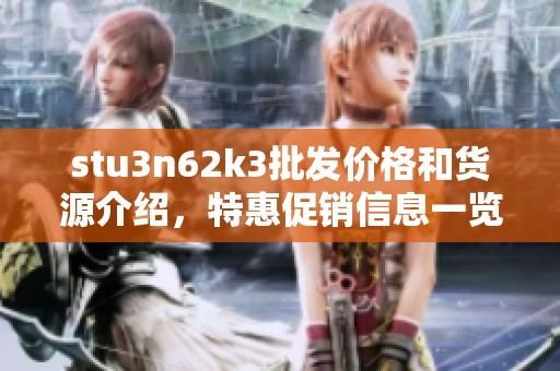 stu3n62k3批发价格和货源介绍，特惠促销信息一览