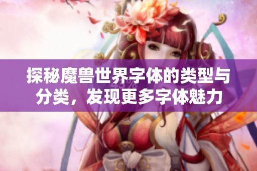 探秘魔兽世界字体的类型与分类，发现更多字体魅力