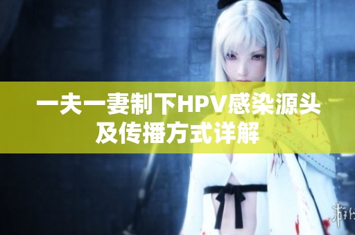 一夫一妻制下HPV感染源头及传播方式详解