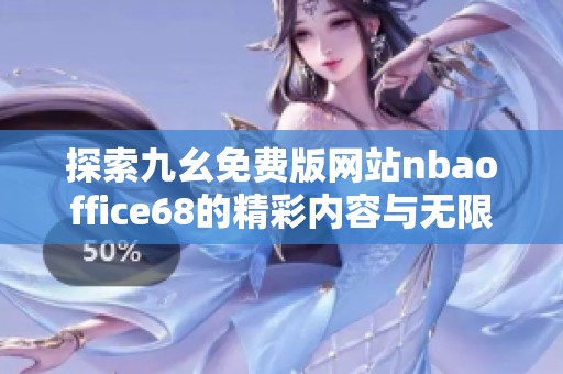 探索九幺免费版网站nbaoffice68的精彩内容与无限乐趣