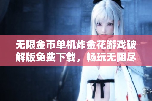 无限金币单机炸金花游戏破解版免费下载，畅玩无阻尽享乐趣