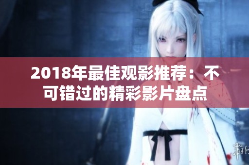 2018年最佳观影推荐：不可错过的精彩影片盘点