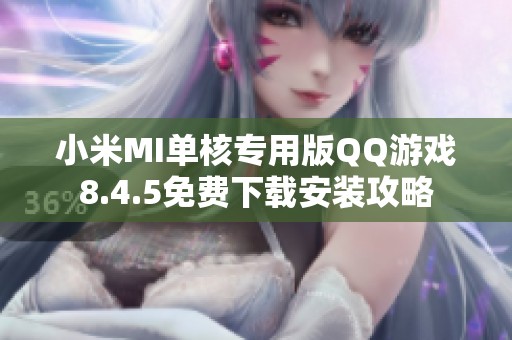 小米MI单核专用版QQ游戏8.4.5免费下载安装攻略