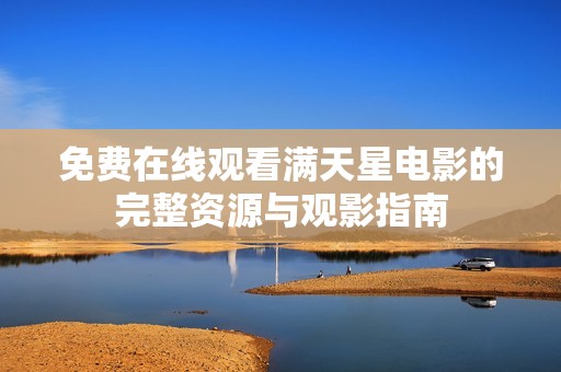免费在线观看满天星电影的完整资源与观影指南