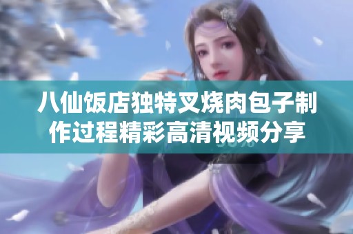 八仙饭店独特叉烧肉包子制作过程精彩高清视频分享