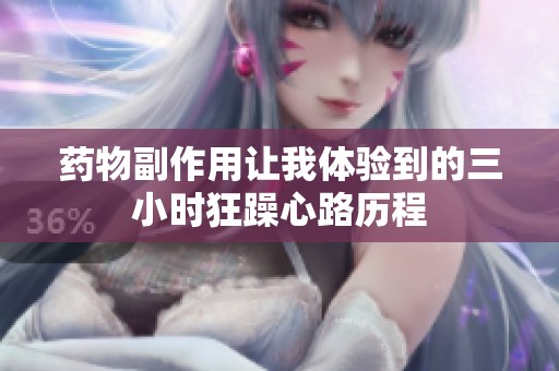 药物副作用让我体验到的三小时狂躁心路历程