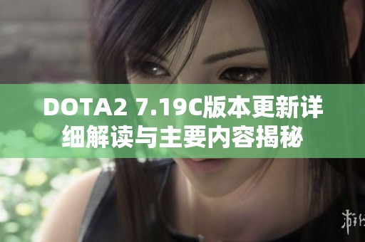 DOTA2 7.19C版本更新详细解读与主要内容揭秘