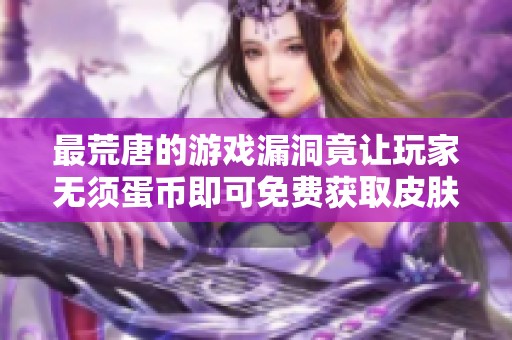 最荒唐的游戏漏洞竟让玩家无须蛋币即可免费获取皮肤