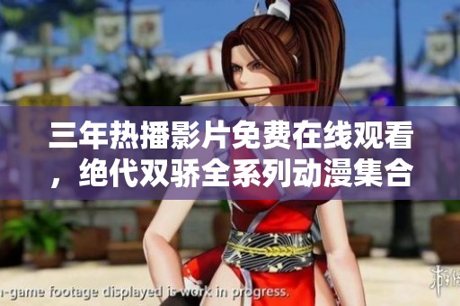 三年热播影片免费在线观看，绝代双骄全系列动漫集合分享