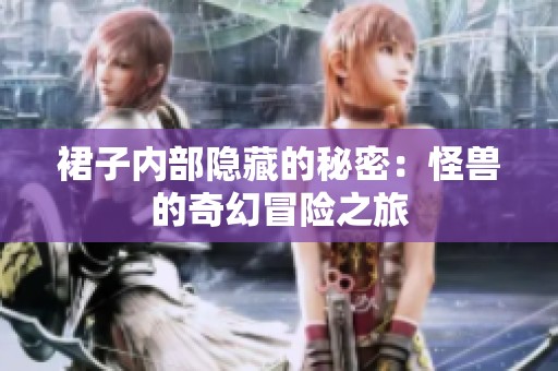 裙子内部隐藏的秘密：怪兽的奇幻冒险之旅