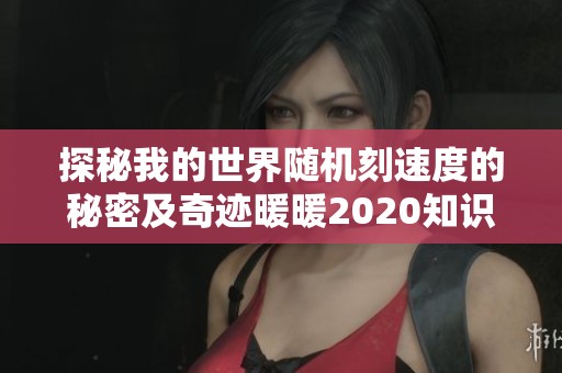 探秘我的世界随机刻速度的秘密及奇迹暖暖2020知识问答解析