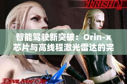 智能驾驶新突破：Orin-x芯片与高线程激光雷达的完美结合