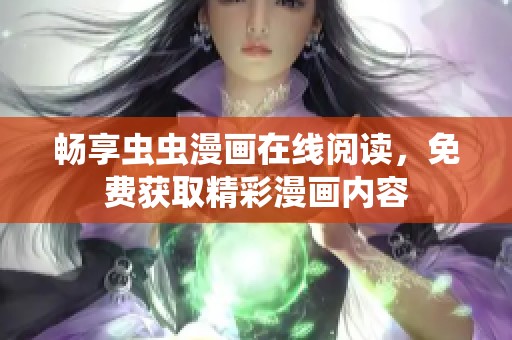 畅享虫虫漫画在线阅读，免费获取精彩漫画内容