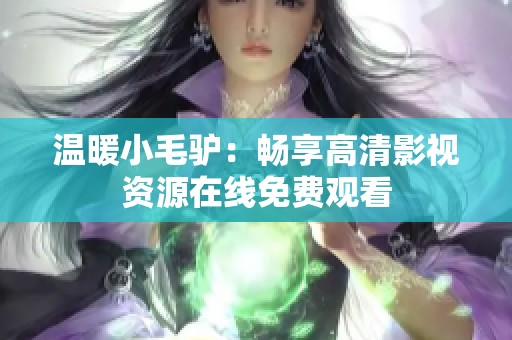 温暖小毛驴：畅享高清影视资源在线免费观看