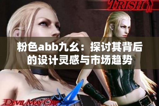 粉色abb九幺：探讨其背后的设计灵感与市场趋势