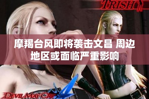 摩羯台风即将袭击文昌 周边地区或面临严重影响