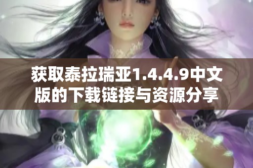 获取泰拉瑞亚1.4.4.9中文版的下载链接与资源分享