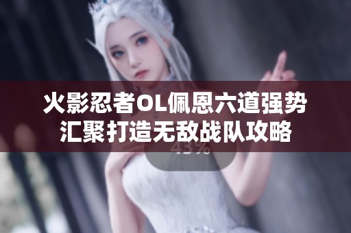 火影忍者OL佩恩六道强势汇聚打造无敌战队攻略