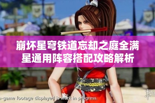 崩坏星穹铁道忘却之庭全满星通用阵容搭配攻略解析