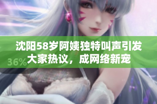 沈阳58岁阿姨独特叫声引发大家热议，成网络新宠