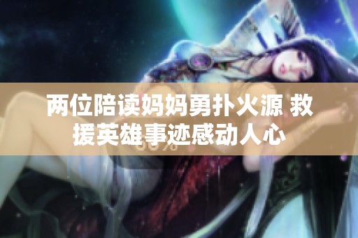 两位陪读妈妈勇扑火源 救援英雄事迹感动人心