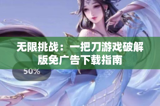 无限挑战：一把刀游戏破解版免广告下载指南