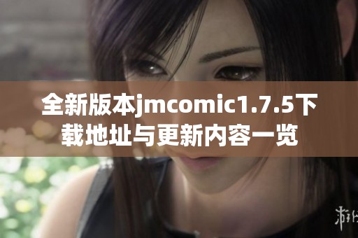 全新版本jmcomic1.7.5下载地址与更新内容一览