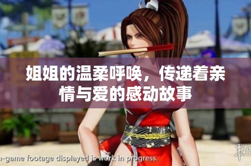 姐姐的温柔呼唤，传递着亲情与爱的感动故事