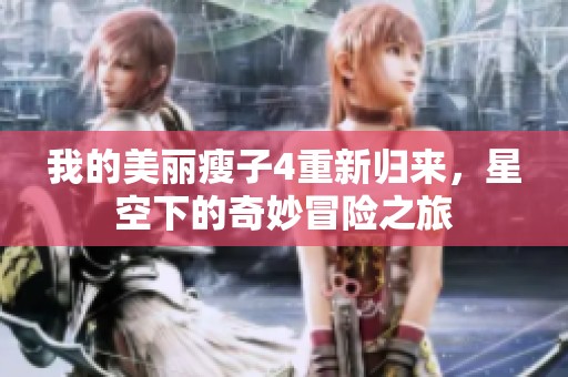 我的美丽瘦子4重新归来，星空下的奇妙冒险之旅