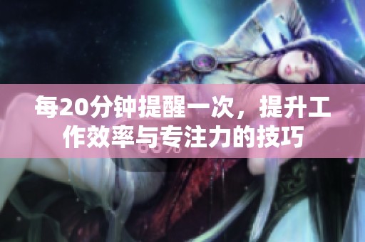 每20分钟提醒一次，提升工作效率与专注力的技巧