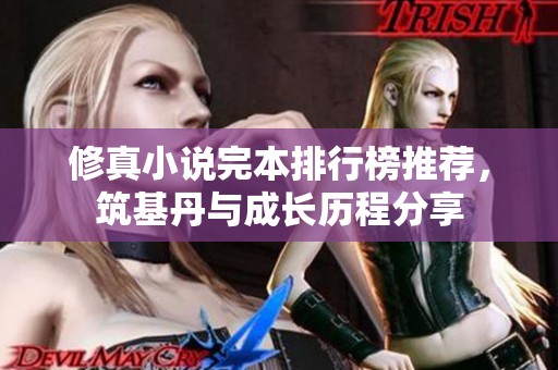 修真小说完本排行榜推荐，筑基丹与成长历程分享