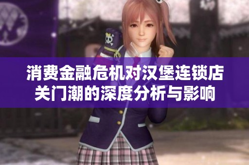 消费金融危机对汉堡连锁店关门潮的深度分析与影响