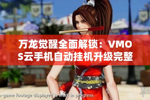万龙觉醒全面解锁：VMOS云手机自动挂机升级完整指南！