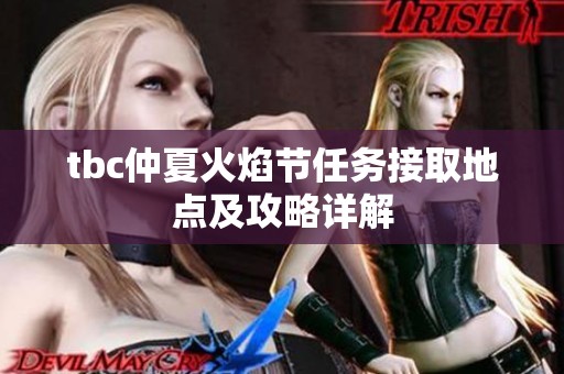 tbc仲夏火焰节任务接取地点及攻略详解