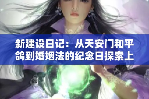 新建设日记：从天安门和平鸽到婚姻法的纪念日探索上海良益纸品厂的故事