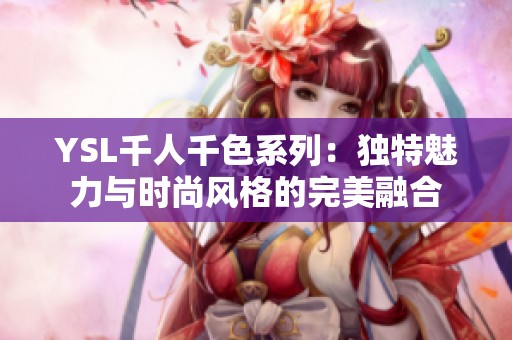 YSL千人千色系列：独特魅力与时尚风格的完美融合