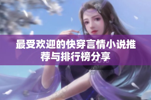 最受欢迎的快穿言情小说推荐与排行榜分享