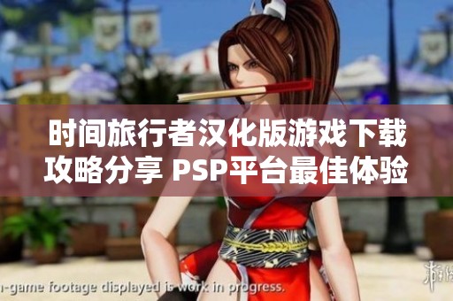 时间旅行者汉化版游戏下载攻略分享 PSP平台最佳体验指南