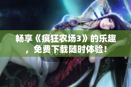 畅享《疯狂农场3》的乐趣，免费下载随时体验！