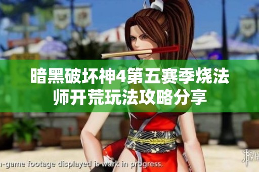 暗黑破坏神4第五赛季烧法师开荒玩法攻略分享