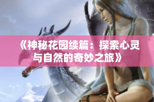 《神秘花园续篇：探索心灵与自然的奇妙之旅》