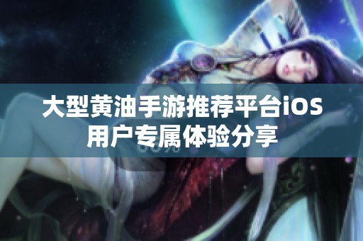 大型黄油手游推荐平台iOS用户专属体验分享